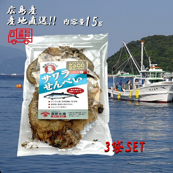 (送料無料)サワラせんべい 3袋セット 宮原水産 広島産 内容量15g クリックポスト 減塩 自然食品 あっさり 腎臓病食品 無添加