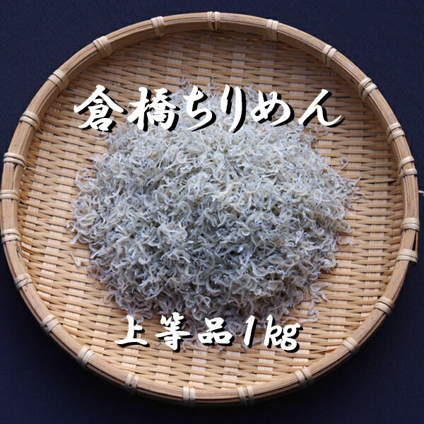 産地直送　送料込み　広島産　倉橋ちりめん　上等品　1000g　いりこ　かたくちいわし　無添加　宮原水産