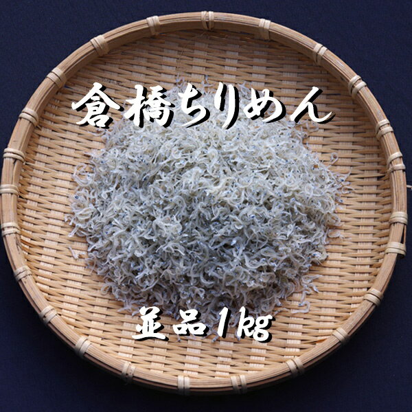 産地直送　送料込み　広島産　倉橋ちりめん　並品　1000g　いりこ　かたくちいわし　無添加　宮原水産