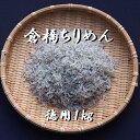 産地直送　送料込み　広島産　倉橋ちりめん　徳用品　1000g　いりこ　かたくちいわし　無添加　宮原水産