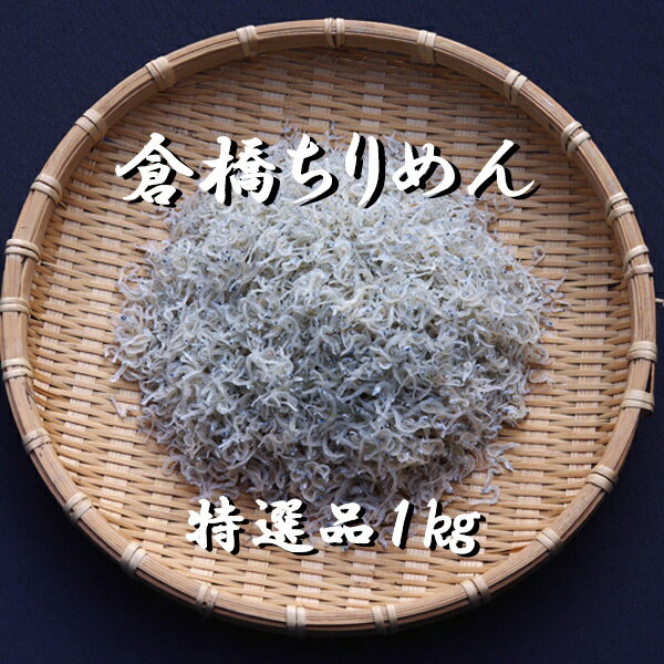 産地直送 送料込み 広島産 倉橋ちりめん 特選品 1000g いりこ かたくちいわし 無添加 宮原水産