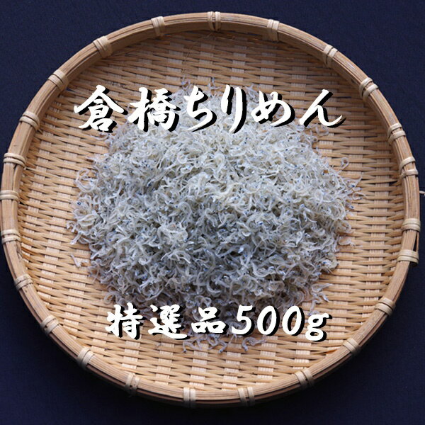 産地直送 送料込み 広島産 倉橋ちりめん 特選品 500g いりこ かたくちいわし 無添加 宮原水産