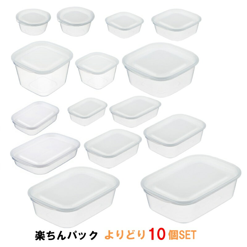 大きくても小さくても必要なサイズを よりどり10個セット　クリア-ホワイト 保存容器 プラスチック製密閉容器 楽ちんパック　日本製