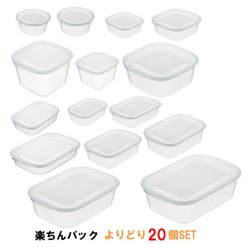 大きくても小さくても必要なサイズを よりどり20個セット　クリア-ホワイト 保存容器 プラスチック製密閉容器 楽ちんパック　日本製