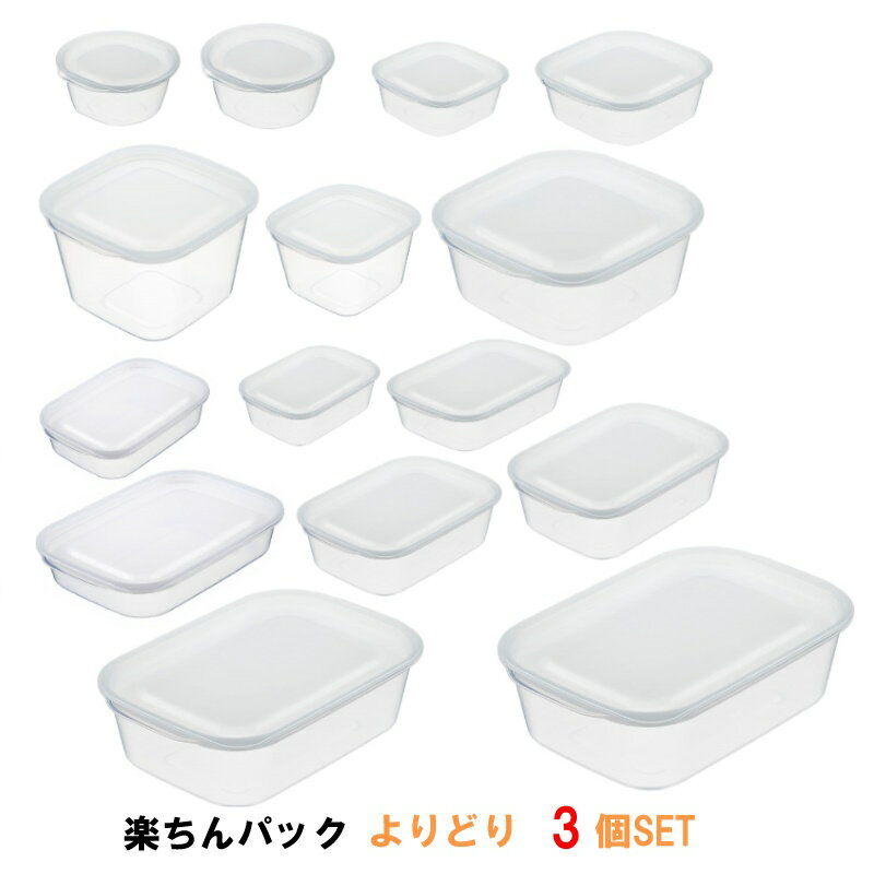 大きくても小さくても必要なサイズを よりどり3個セット　クリア-ホワイト 保存容器 プラスチック製密閉容器 楽ちんパック　日本製