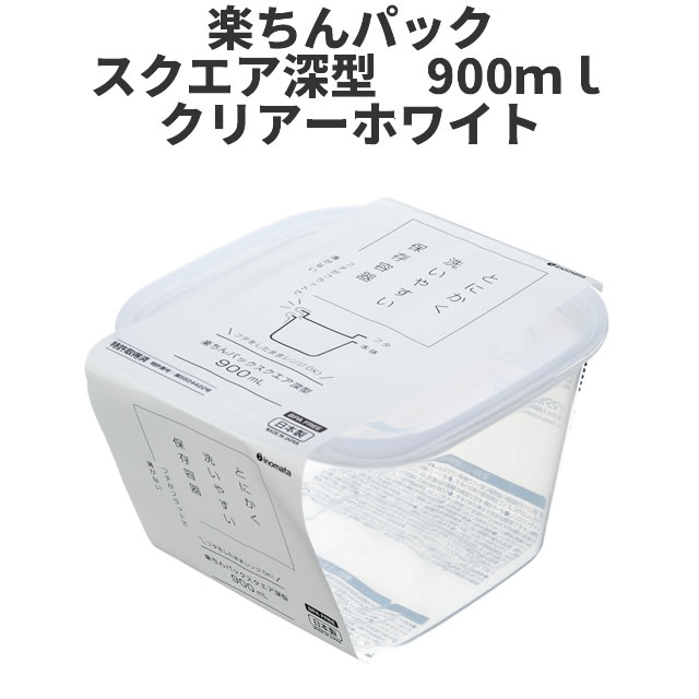 Plastic Storage Containers - スクエア深型　900ml　クリア-ホワイト 保存容器 プラスチック製密閉容器 サイズ：13.8 × 15.1 × 9.6Hcm（900ml） 楽ちんパック　日本製