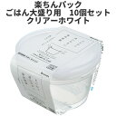 ごはん大盛り用10個組クリア-ホワイト (北海道・沖縄・離島・一部地域は別途送料がかかります) サイズ:12.4 × 12.8 × 7Hcm(400ml)日本製(3)