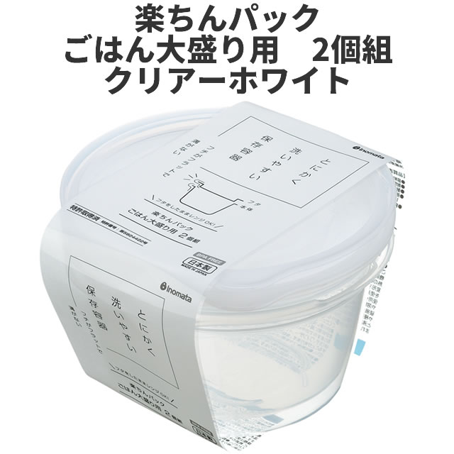 乐天商城 - ごはん大盛り用　2個組　クリア-ホワイト 保存容器 プラスチック製密閉容器 サイズ：12.4 × 12.8 × 7Hcm（400ml） 楽ちんパック　日本製