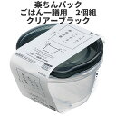 ごはん一膳用　2個組　BK 保存容器 プラスチック製密閉容器 サイズ：11 × 11.6 × 6.3H（270ml） 楽ちんパック　日本製