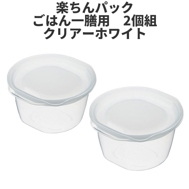 ごはん一膳用　2個組　WH 保存容器 プラスチック製密閉容器 サイズ：11 × 11.6 × 6.3H（270ml） 楽ちんパック　日本製