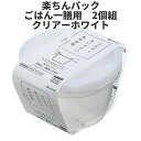 ごはん一膳用 2個組 WH 保存容器 プラスチック製密閉容器 サイズ:11 × 11.6 × 6.3H(270ml) 楽ちんパック 日本製