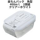 角型400ml 2個組 クリア-ホワイト 保存容器 プラスチック製密閉容器 サイズ:11.1 × 16.4 × 5.1H(400ml) 楽ちんパック 日本製