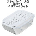 角型850ml クリア-ホワイト 保存容器 プラスチック製密閉容器 サイズ:13.8 × 20.3 × 6.3H(850ml) 楽ちんパック 日本製
