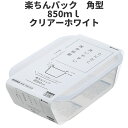 角型850ml　クリア-ホワイト 保存容