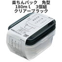 角型180ml 3個組 クリア-ブラック 保存容器 プラスチック製密閉容器 サイズ:8.6 × 13 × 4.3H(180ml) 楽ちんパック 日本製