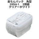 角型180ml 3個組 クリア-ホワイト 保存容器 プラスチック製密閉容器 サイズ:8.6 × 13 × 4.3H(180ml) 楽ちんパック 日本製