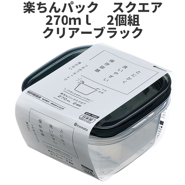Plastic Storage Containers - スクエア270ml　2個組　クリア-ブラック 保存容器 プラスチック製密閉容器 サイズ：11.1 × 12.1 × 5.1H（270ml） 楽ちんパック　日本製