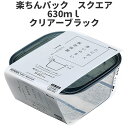 スクエア630ml クリア-ブラック 保存容器 プラスチック製密閉容器 サイズ:13.8 × 15.1 × 6.8H(630ml) 楽ちんパック 日本製