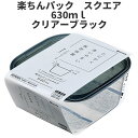 スクエア630ml　クリア-ブラック 保存容器 プラスチック製密閉容器 サイズ：13.8 × 15.1 × 6.8H（630ml） 楽ちんパック　日本製