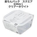 スクエア630ml クリア-ホワイト 保存容器 プラスチック製密閉容器 サイズ:13.8 × 15.1 × 6.8H(630ml) 楽ちんパック 日本製