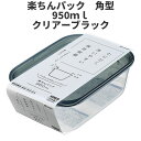 角型950ml クリア-ブラック 保存容器 プラスチック製密閉容器 サイズ:13.8 × 20.3 × 6.8H(950ml) 楽ちんパック 日本製