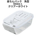 角型950ml クリア-ホワイト 保存容器 プラスチック製密閉容器 サイズ:13.8 × 20.3 × 6.8H(950ml) 楽ちんパック 日本製