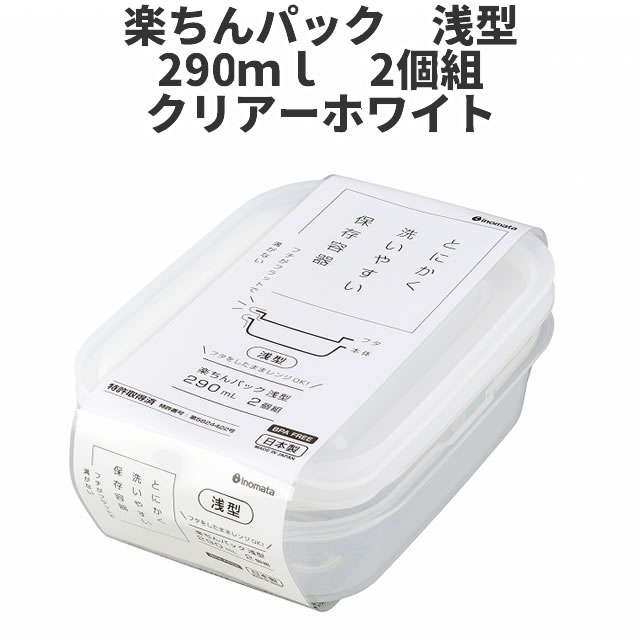 浅型290ml 2個組 クリア-ホワイト 保存容器 プラスチック製密閉容器 サイズ：11.1 × 16.4 × 4.1H 楽ちんパック 日本製