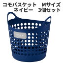 コモバスケット Mサイズ 3個セット ネイビー 〈北海道・沖縄・離島・一部地域は別途送料がかかります〉 フレキシブルバケツ コンテナ