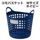 コモバスケット Mサイズ ネイビー 〈北海道・沖縄・離島・一部地域は別途送料がかかります〉 フレキシブルバケツ フレキシブルコンテナ バケツ