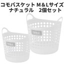 コモバスケット M+Lサイズ 各1個ずつ 2個セット ナチュラル 〈北海道・沖縄・離島・一部地域は別途送料がかかります〉 フレキシブルバケツ コンテナ