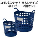 コモバスケット M+Lサイズ 各1個ずつ 2個セット ネイビー 〈北海道・沖縄・離島・一部地域は別途送料がかかります〉 フレキシブルバケツ コンテナ
