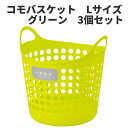コモバスケット Lサイズ 3個セット グリーン 〈北海道・沖縄・離島・一部地域は別途送料がかかります〉 フレキシブルバケツ コンテナ