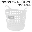 コモバスケット Lサイズ ナチュラル 〈北海道・沖縄・離島・一部地域は別途送料がかかります〉 フレキシブルバケツ コンテナ
