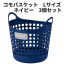 コモバスケット Lサイズ 3個セット ネイビー 〈北海道・沖縄・離島・一部地域は別途送料がかかります〉 フレキシブルバケツ コンテナ