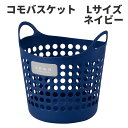 コモバスケット Lサイズ ネイビー 〈北海道・沖縄・離島・一部地域は別途送料がかかります〉 フレキシブルバケツ コンテナ