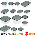 大きくても小さくても必要なサイズを よりどり3個セット クリア-ブラック 保存容器 プラスチック製密閉容器 楽ちんパック 日本製