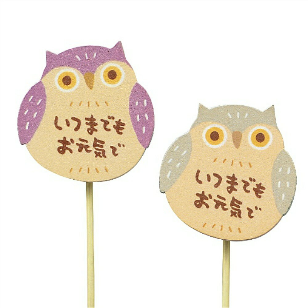 Rakuten - 【送料無料】敬老の日クリップピック　ふくろう　2種×各6本　12本セット　3970S【代引不可】〈北海道・沖縄・離島・一部地域は別途送料がかかります〉