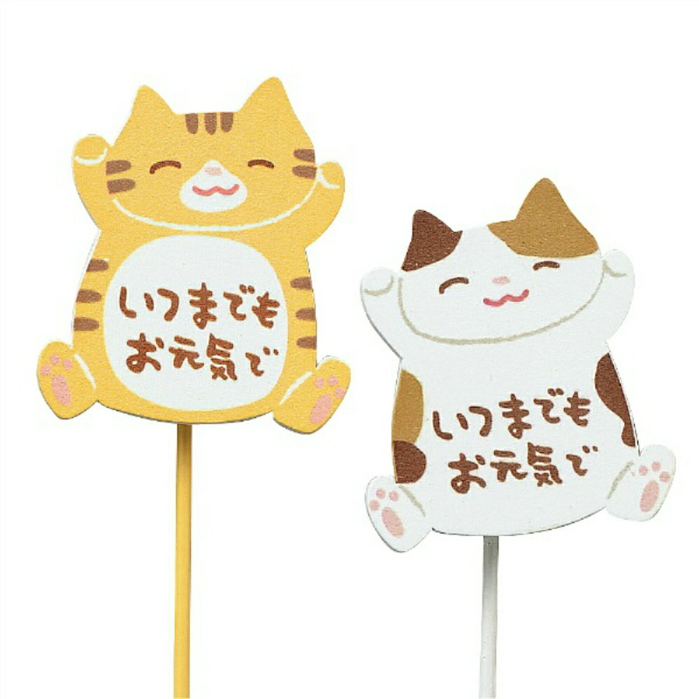 Rakuten - 【送料無料】敬老の日クリップピック　猫　2種×各6本　12本セット　3971S【代引不可】〈北海道・沖縄・離島・一部地域は別途送料がかかります〉