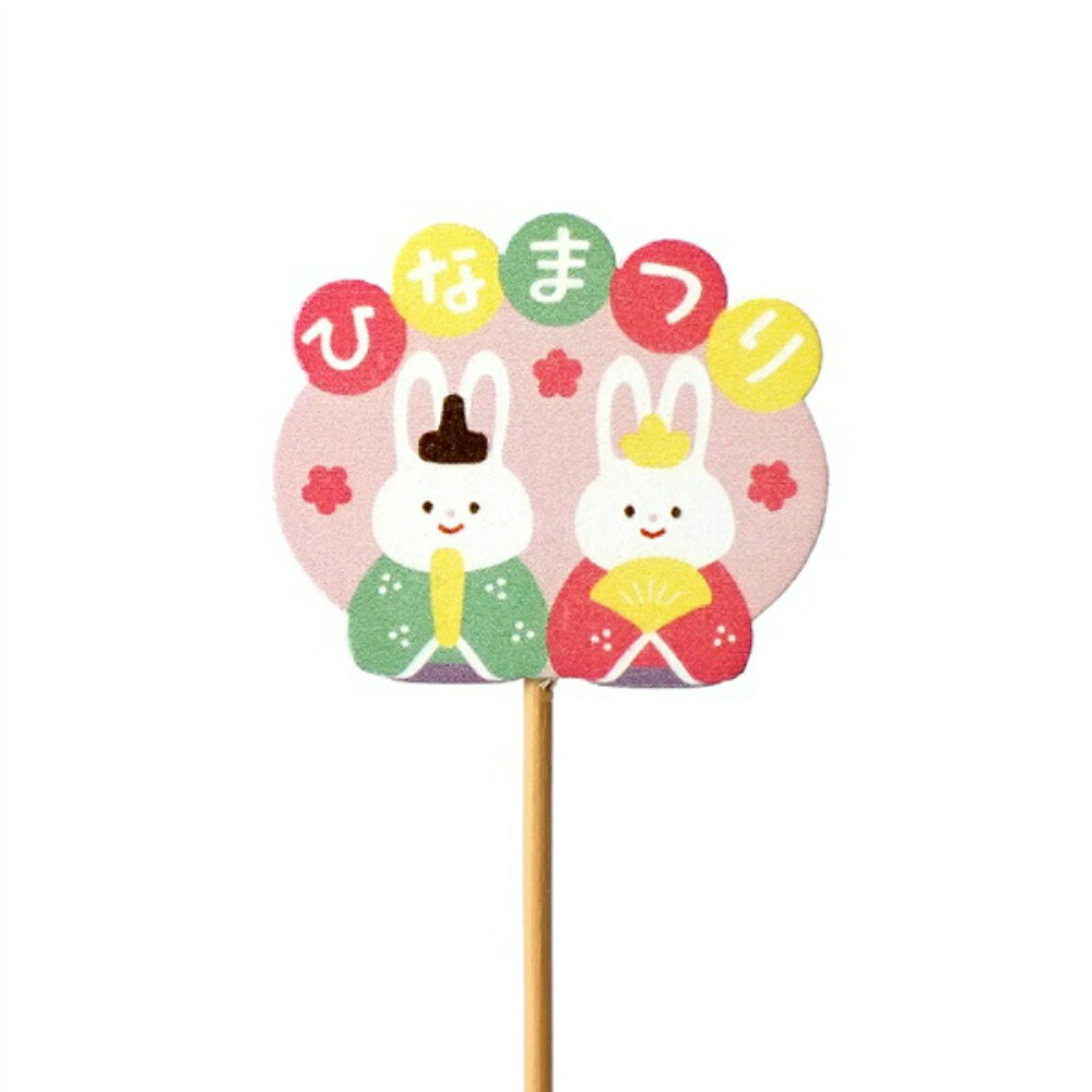 乐天商城 - 【送料無料】ひな祭りピック　かわいいウサギ　　12本セット　4472【代引不可】〈北海道・沖縄・離島・一部地域は別途送料がかかります〉