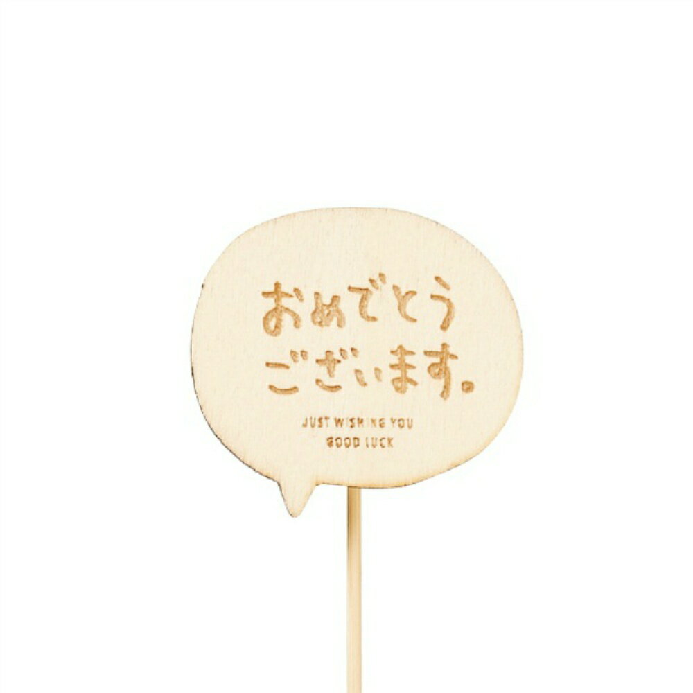 Rakuten - 【送料無料】木製プレートピック　メッセージ　おめでとうございます　12本セット　4777【代引不可】〈北海道・沖縄・離島・一部地域は別途送料がかかります〉