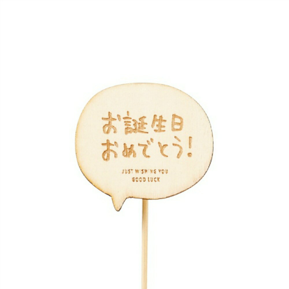 Rakuten - 【送料無料】木製プレートピック　メッセージ　お誕生日おめでとう　12本セット　4778【代引不可】〈北海道・沖縄・離島・一部地域は別途送料がかかります〉