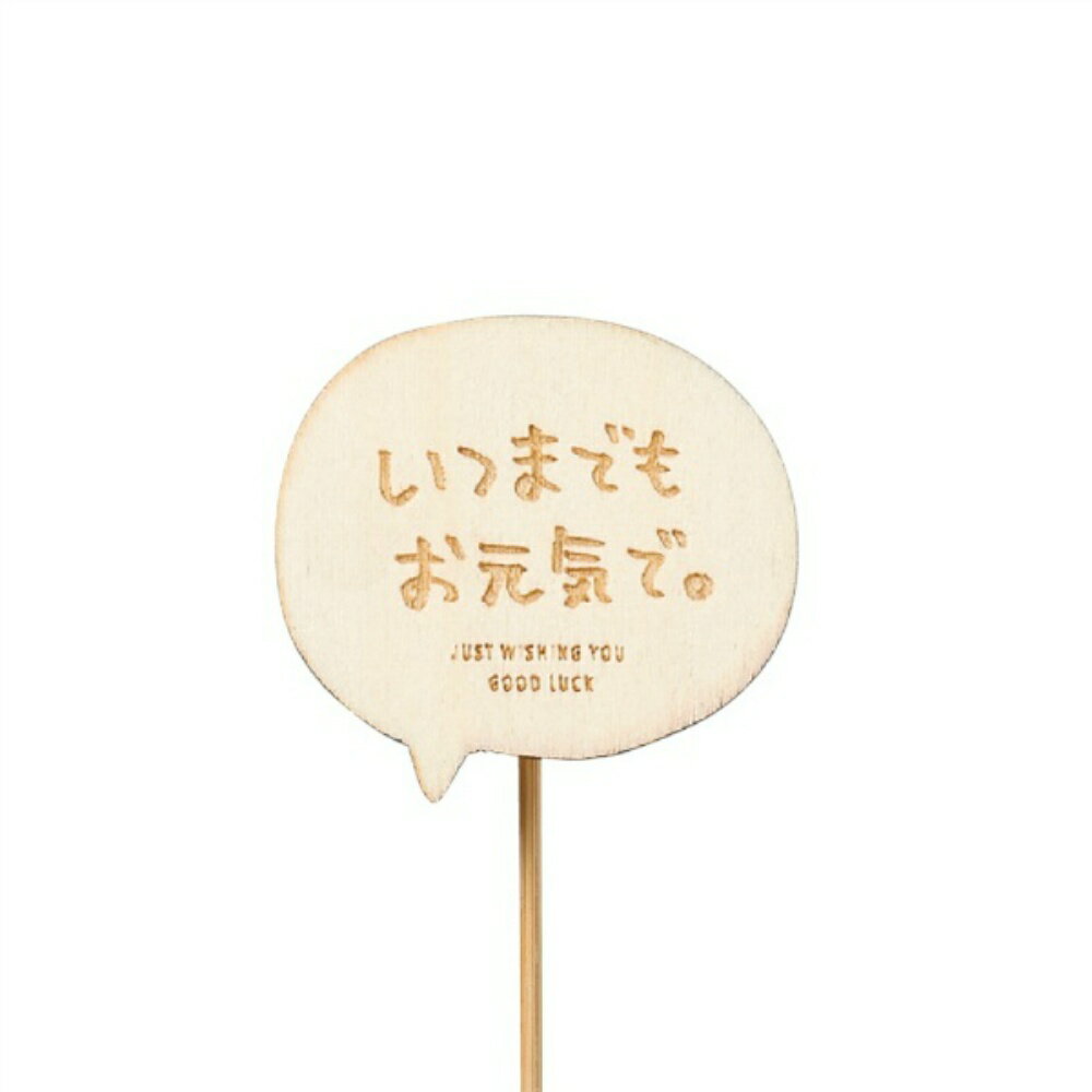 Rakuten - 【送料無料】木製プレートピック　メッセージ　いつまでもお元気で　12本セット　4780【代引不可】〈北海道・沖縄・離島・一部地域は別途送料がかかります〉