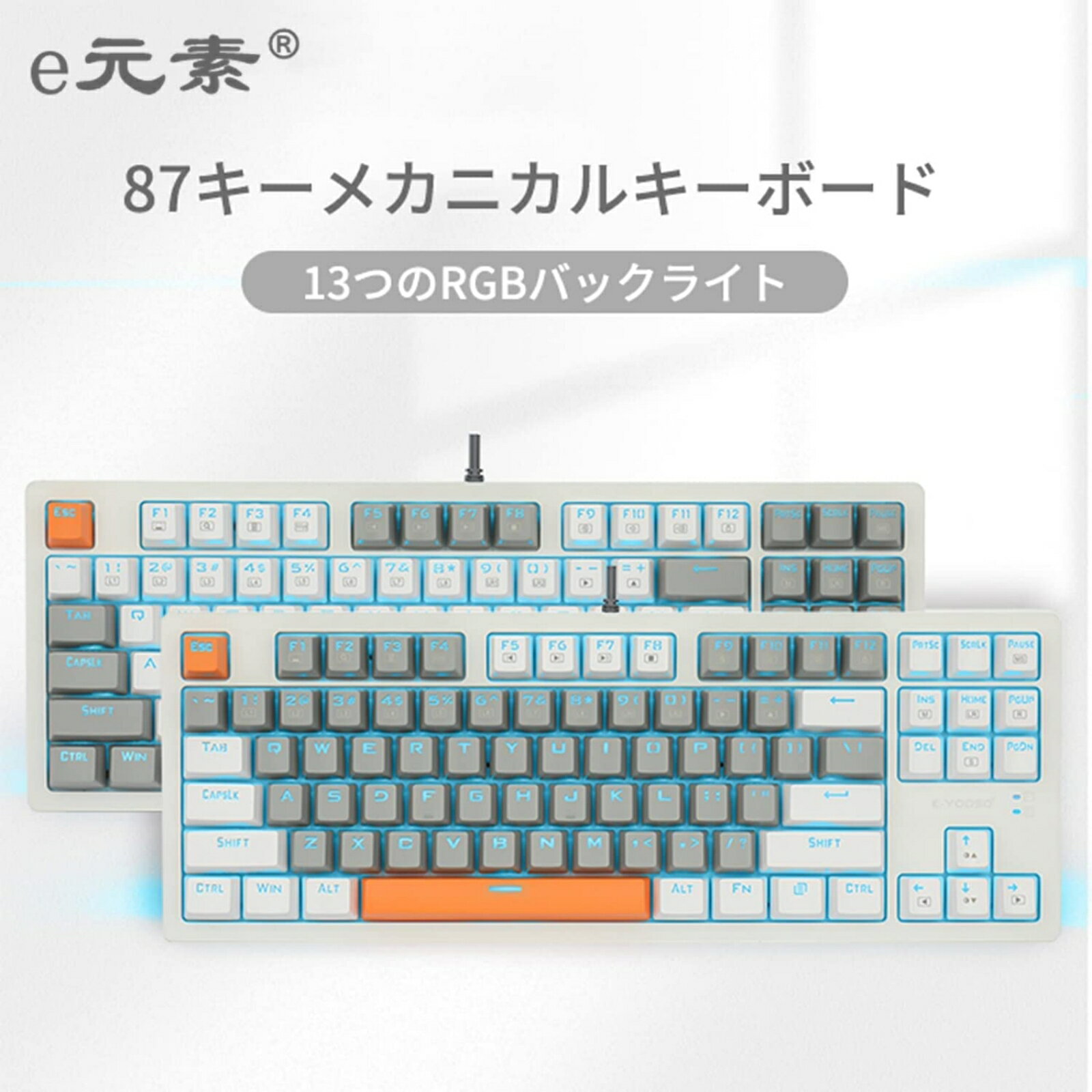 e元素 ゲーミングキーボード メカニカル 80%キーボード 青軸 茶軸 87キー TKL アンチゴーストキー RGB側面発光 バックライト付き 有線 着脱式ケーブル 在宅勤務/オフィス/ゲーム用 Windows XP/Vista/7/8/10対応