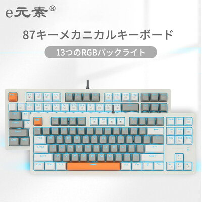 e元素 ゲーミングキーボード メカニカル 80%キーボード 青軸 茶軸 87キー TKL アンチゴーストキー RGB側面発光 バックライト付き 有線 着脱式ケーブル 在宅勤務/オフィス/ゲーム用 Windows XP/Vista/7/8/10対応 - Image 1