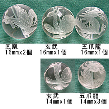 【全8個入り】水晶　16mm珠＆14mm珠　彫刻パーツアソート/1mm穴貫通/四神獣/五爪龍（青龍）/鳳凰/玄武/パーツ