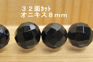 Rakuten - オニキス　8mm 32面カット
