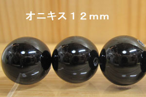 Rakuten - オニキス　12mm