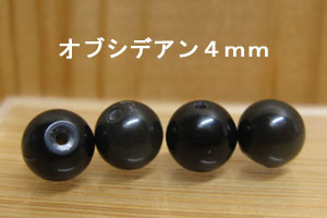 Rakuten - オブシディアン　4mm