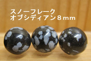 Rakuten - スノーオブシディアン　8mm