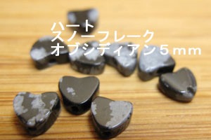 Rakuten - スノーオブシディアン　ハート型5mm